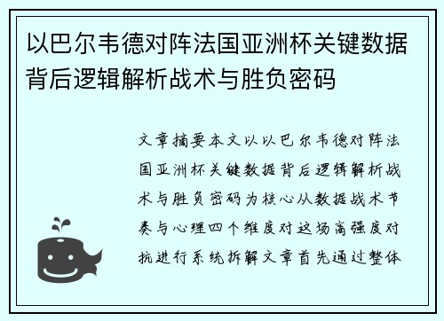 以巴尔韦德对阵法国亚洲杯关键数据背后逻辑解析战术与胜负密码