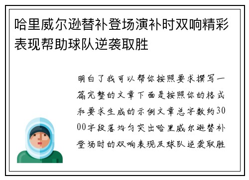 哈里威尔逊替补登场演补时双响精彩表现帮助球队逆袭取胜