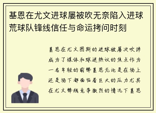 基恩在尤文进球屡被吹无奈陷入进球荒球队锋线信任与命运拷问时刻