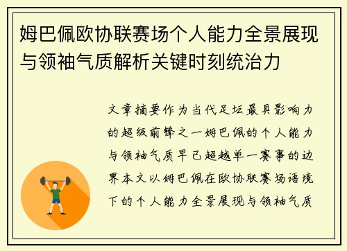 姆巴佩欧协联赛场个人能力全景展现与领袖气质解析关键时刻统治力