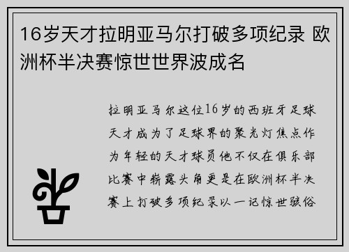 16岁天才拉明亚马尔打破多项纪录 欧洲杯半决赛惊世世界波成名
