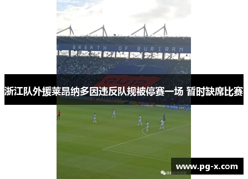 浙江队外援莱昂纳多因违反队规被停赛一场 暂时缺席比赛
