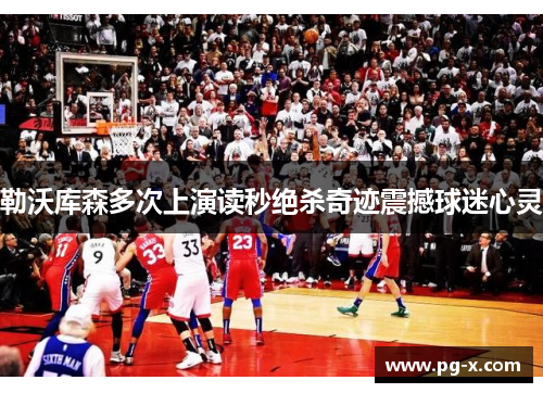 勒沃库森多次上演读秒绝杀奇迹震撼球迷心灵