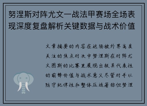 努涅斯对阵尤文一战法甲赛场全场表现深度复盘解析关键数据与战术价值评估