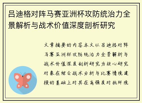 吕迪格对阵马赛亚洲杯攻防统治力全景解析与战术价值深度剖析研究