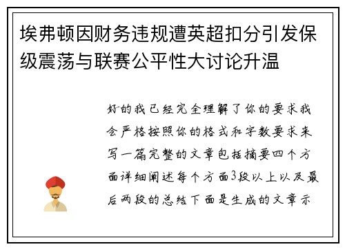 埃弗顿因财务违规遭英超扣分引发保级震荡与联赛公平性大讨论升温