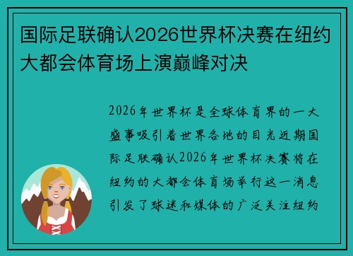 国际足联确认2026世界杯决赛在纽约大都会体育场上演巅峰对决