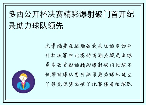 多西公开杯决赛精彩爆射破门首开纪录助力球队领先