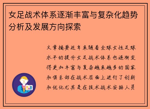 女足战术体系逐渐丰富与复杂化趋势分析及发展方向探索