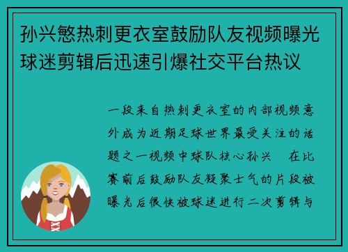 孙兴慜热刺更衣室鼓励队友视频曝光球迷剪辑后迅速引爆社交平台热议