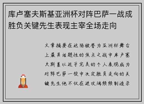 库卢塞夫斯基亚洲杯对阵巴萨一战成胜负关键先生表现主宰全场走向