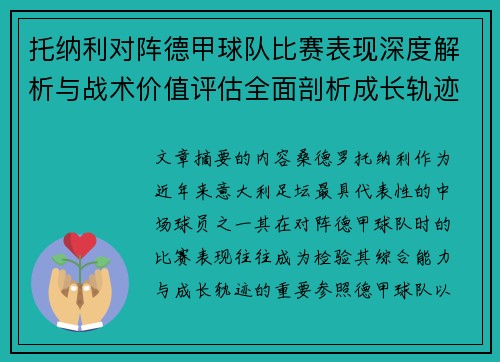 托纳利对阵德甲球队比赛表现深度解析与战术价值评估全面剖析成长轨迹
