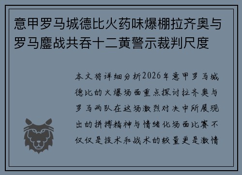 意甲罗马城德比火药味爆棚拉齐奥与罗马鏖战共吞十二黄警示裁判尺度