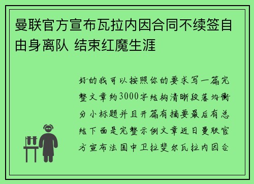 曼联官方宣布瓦拉内因合同不续签自由身离队 结束红魔生涯