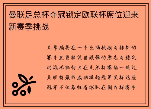 曼联足总杯夺冠锁定欧联杯席位迎来新赛季挑战