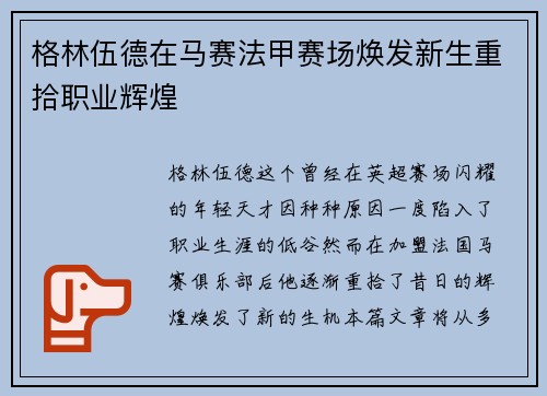 格林伍德在马赛法甲赛场焕发新生重拾职业辉煌