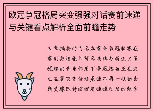 欧冠争冠格局突变强强对话赛前速递与关键看点解析全面前瞻走势