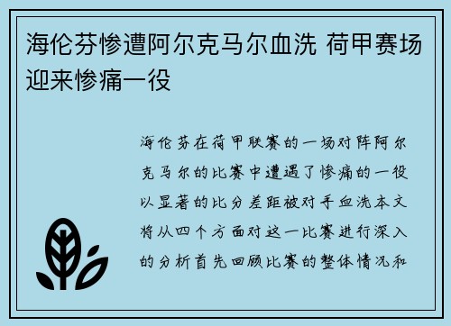 海伦芬惨遭阿尔克马尔血洗 荷甲赛场迎来惨痛一役