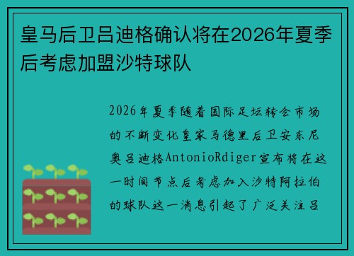 皇马后卫吕迪格确认将在2026年夏季后考虑加盟沙特球队