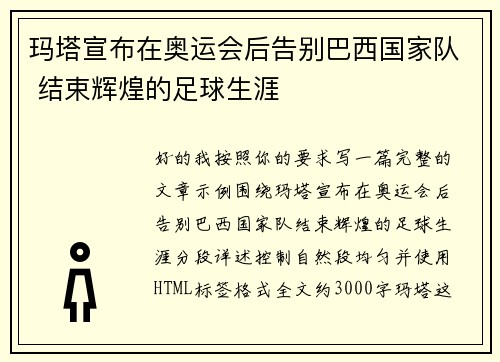 玛塔宣布在奥运会后告别巴西国家队 结束辉煌的足球生涯