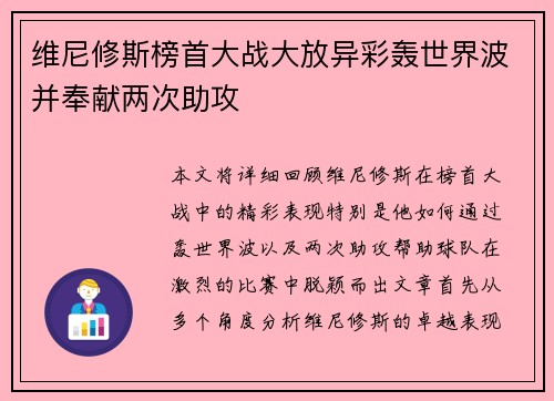 维尼修斯榜首大战大放异彩轰世界波并奉献两次助攻
