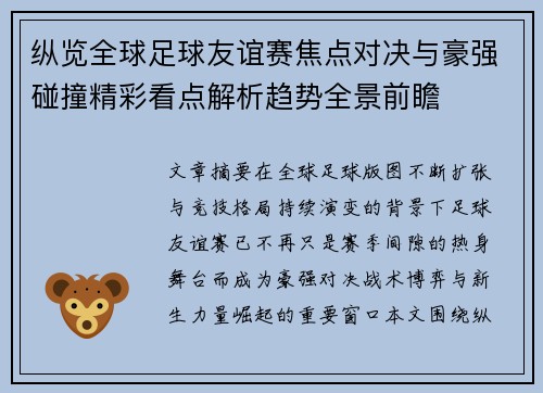 纵览全球足球友谊赛焦点对决与豪强碰撞精彩看点解析趋势全景前瞻