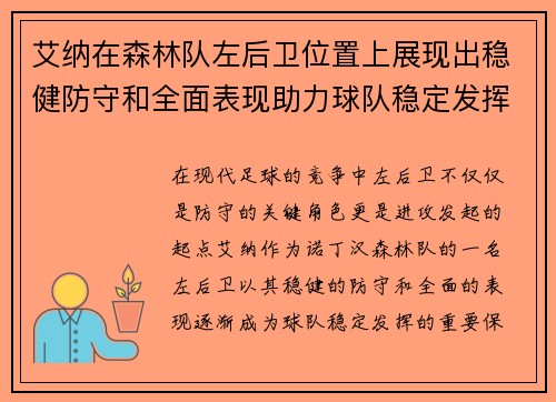 艾纳在森林队左后卫位置上展现出稳健防守和全面表现助力球队稳定发挥