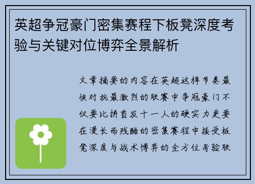 英超争冠豪门密集赛程下板凳深度考验与关键对位博弈全景解析