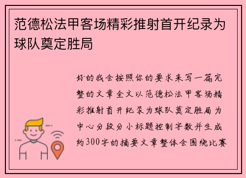 范德松法甲客场精彩推射首开纪录为球队奠定胜局
