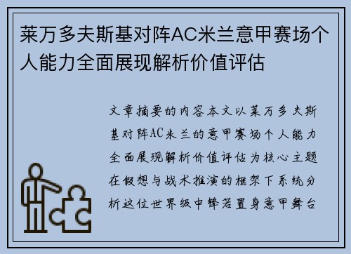 莱万多夫斯基对阵AC米兰意甲赛场个人能力全面展现解析价值评估