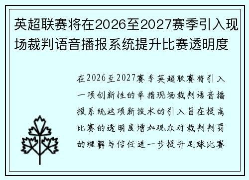 英超联赛将在2026至2027赛季引入现场裁判语音播报系统提升比赛透明度