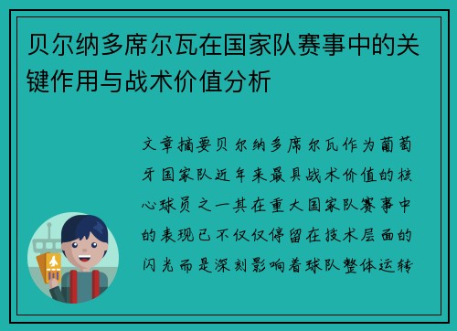 贝尔纳多席尔瓦在国家队赛事中的关键作用与战术价值分析