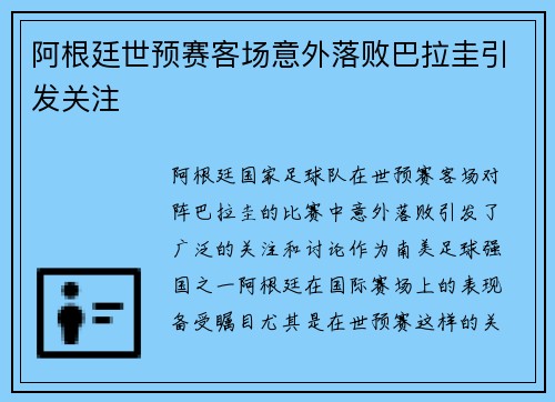 阿根廷世预赛客场意外落败巴拉圭引发关注